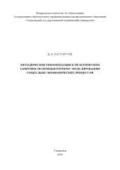 book Методические рекомендации к практическим занятиям по компьютерному моделированию социально-экономических процессов