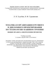 book Тематика и организация курсового и дипломного проектирования по технологии машиностроения. Общие правила оформления проектов: Учебное пособие