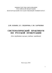 book Систематический практикум по русской пунктуации (для студентов высших учебных заведений)