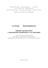 book Основы менеджмента: Тематика курсовых работ и методические рекомендации по их выполнению