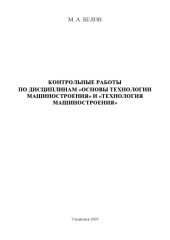 book Контрольные работы по дисциплинам ''Основы технологии машиностроения'' и ''Технология машиностроения'': Методические указания