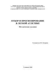 book Отбор и прогнозирование в легкой атлетике: Методические указания
