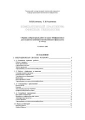book Компьютерный практикум: офисные технологии. Сборник лабораторных работ по курсу ''Информатика'' для студентов экономико-математического факультета (1 семестр)