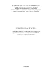 book Преддипломная практика: Учебно-методическое руководство для руководителей практики и студентов, обучающихся по специальности 16020165 ''Самолето- и вертолетостроение''