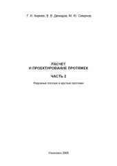 book Расчет и проектирование протяжек. В 2 ч. Ч.2. Наружные плоские и круглые протяжки: Учебное пособие