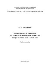 book Образование и развитие абсолютной монархии в России (вторая половина XVII - XVIII век): Учебное пособие