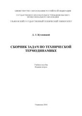 book Сборник задач по технической термодинамике: Учебное пособие