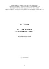 book Четыре лекции по комбинаторике: Методические указания