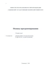 book Основы программирования: Сборник задач