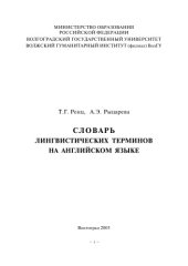 book Словарь лингвистических терминов на английском языке