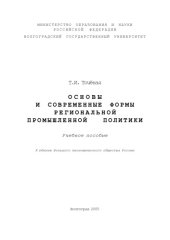 book Основы и современные формы региональной промышленной политики: Учебное пособие