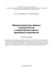 book Микроконверторы фирмы Analog Devices в микропроцессорных приборных комплексах: Учебное пособие