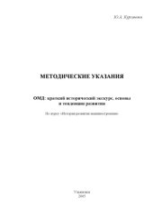 book ОМД: краткий исторический экскурс, основы и тенденции развития: Методические указания по курсу ''История развития машиностроения'' для студентов специальности 1204 ''Машины и технология обработки металлов давлением''