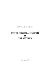 book Театр спонтанности и парадокса