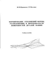 book Нормирование отклонений формы, расположения и шероховатости поверхностей деталей машин: Учебное пособие