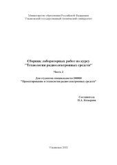 book Сборник лабораторных работ по курсу ''Технология радиоэлектронных средств''