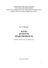 book Наука. Культура. Нравственность: Учебное пособие по культурологии