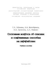 book Состояние вопроса об отходах и современных способах их переработки: Учебное пособие