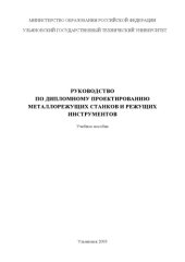 book Руководство по дипломному проектированию металлорежущих станков и режущих инструментов: Учебное пособие