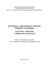 book Курсовая, дипломная работы, учебная практика: подготовка, проведение и оформление результатов: Учебно-методическое пособие для студентов экономических специальностей