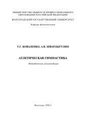 book Атлетическая гимнастика: Методические рекомендации