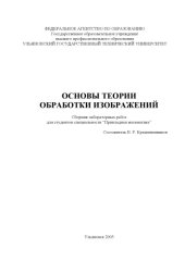 book Основы теории обработки изображений: Сборник лабораторных работ