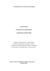 book Материалы для конструирования защитных покрытий: Учебное пособие