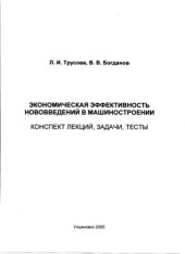 book Экономическая эффективность нововведений в машиностроении: Конспект лекций, задачи, тесты