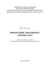 book Финансовый менеджмент: решение задач: Учебно-методическое пособие