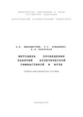 book Методика проведения занятий атлетической гимнастикой в вузе: Учебно-методическое пособие