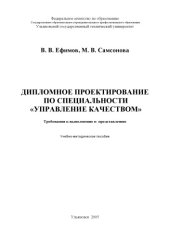 book Дипломное проектирование по специальности ''Управление качеством'': Методические указания