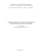 book Технологические расчеты в процессах холодной листовой штамповки: Учебное пособие