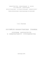 book Российско-казахстанская граница: Проблемы безопасности и международного сотрудничества