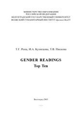 book Gender Readings. Top Ten: Учебно-методическое пособие