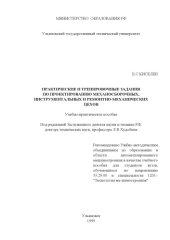 book Практические и тренировочные задания по проектированию механосборочных, инструментальных и ремонтно-механических цехов: Учебно-практическое пособие
