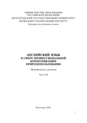 book Английский язык в сфере профессиональной коммуникации: природопользование: Методические указания. Часть III