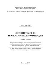 book Интернет-бизнес и электронная коммерция: Учебное пособие