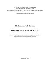 book Экономическая история: Тесты к семинарским занятиям