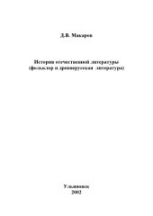 book История отечественной литературы (фольклор и древнерусская литература): Методические указания