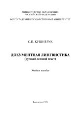 book Документная лингвистика (русский деловой текст): Учебное пособие