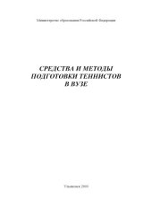 book Средства и методы обучения теннисистов в вузе