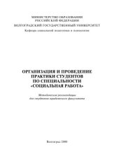 book Организация и проведение практики студентов по специальности ''Социальная работа'': Методические рекомендации