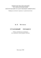 book Уголовный процесс: Учебно-методические материалы для студентов заочной формы обучения