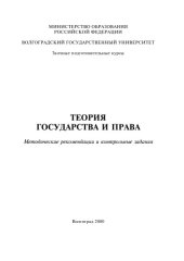 book Теория государства и права: Методические указания и контрольные задания