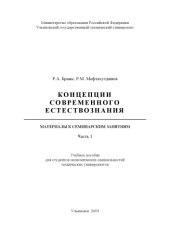 book Концепции современного естествознания. Материалы к семинарским занятиям. Ч.1: Учебное пособие