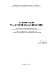 book Психология массовой коммуникации: Методические указания и рекомендации