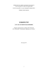 book Subjonctif (Сослагательное наклонение): Сборник упражнений к учебнику И.П. Поповой, Ж.А. Казаковой ''Грамматика французского языка''