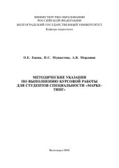 book Методические указания по выполнению курсовой работы для студентов специальности ''Маркетинг''