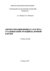 book Автоматизация процесса расчета стальных конструкций балочной клетки: Учебное пособие