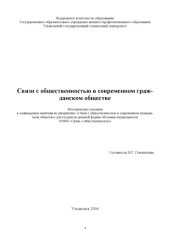 book Связи с общественностью в современном гражданском обществе: Методические указания